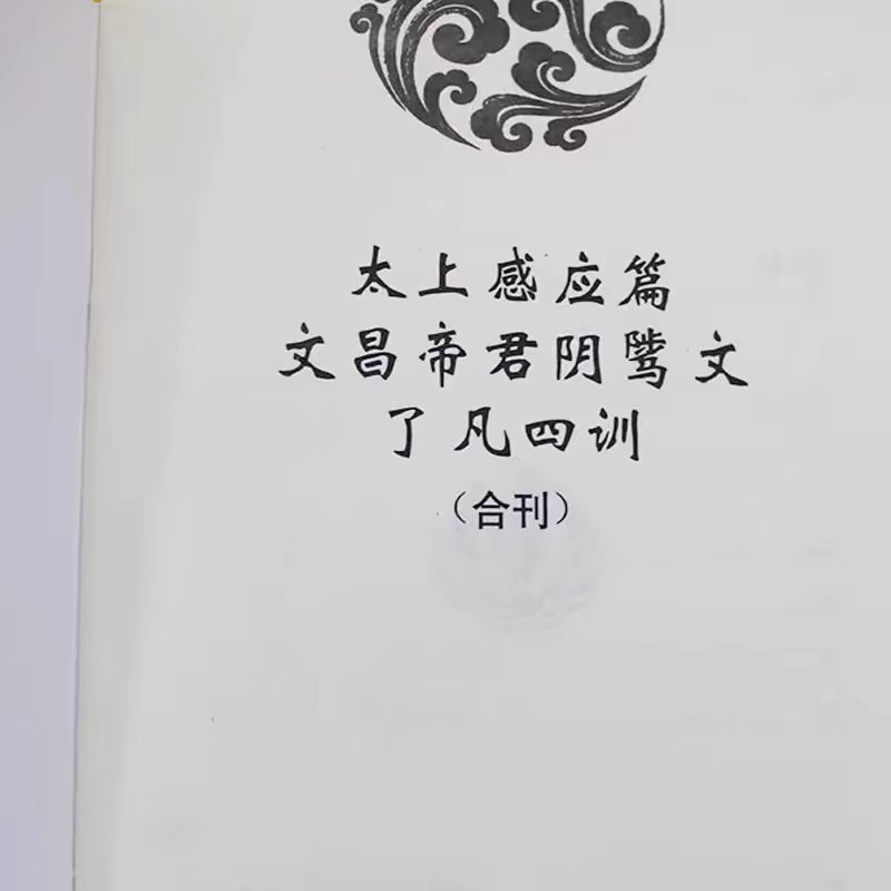 太上感動篇陰文簡体注音版弘化常読経読経本経書結婚送料無料|undefined