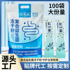 プロバイオティクス凍結乾燥粉末固形飲料 家庭用100袋入り メーカー卸売価格 栄養ヨーグルト