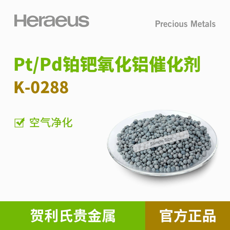 贺利氏贵金属Pt/Pd铂钯氧化铝催化剂 K-0288 空气净化