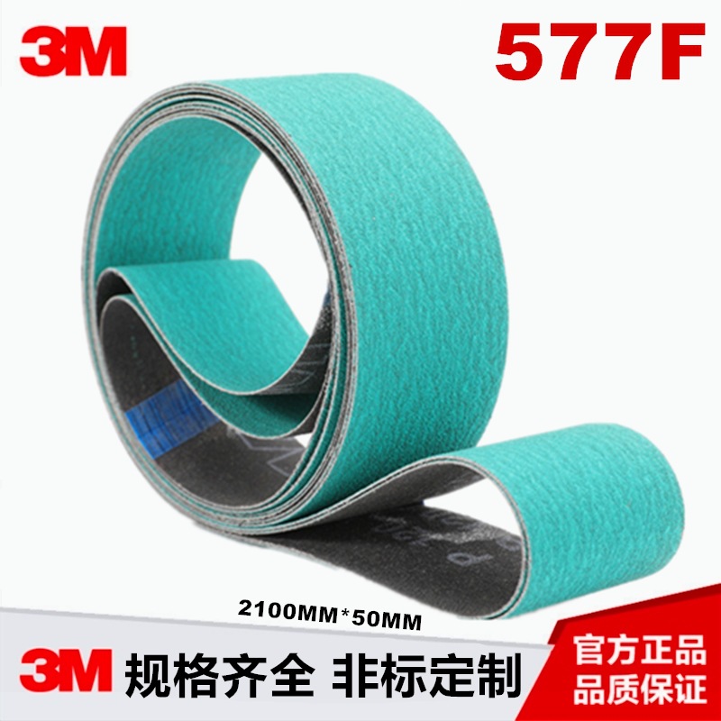 3M进口577F砂带锆刚玉2100*50MM 绿色金属不锈钢铸件抛光打磨专用