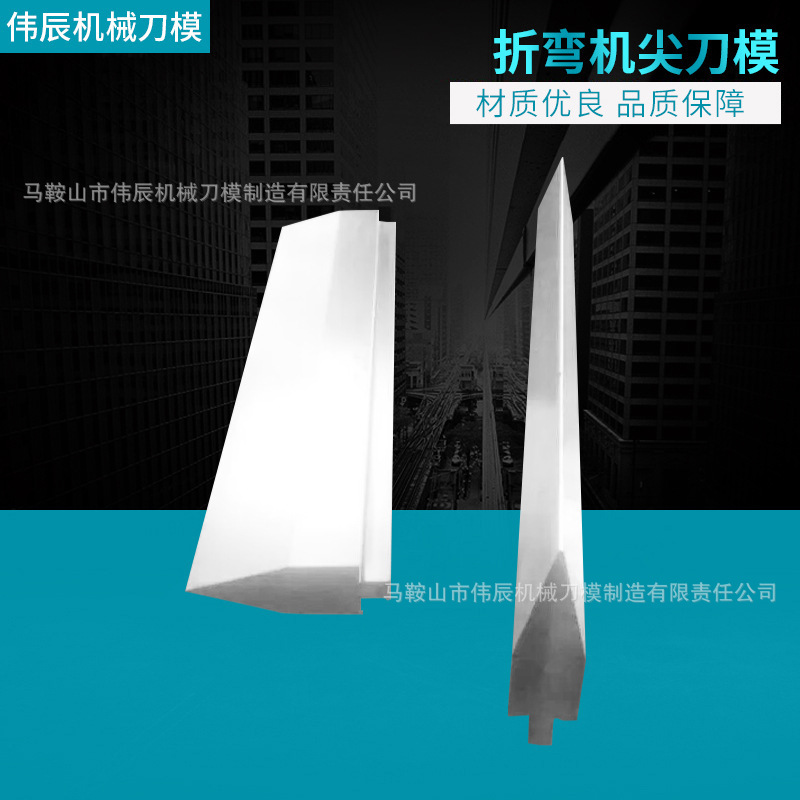 液压折弯机模具刀片尖刀上刀模数控折弯机模具机器手气动折弯模具