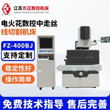 FZ-400BJ电火花数控中走丝线切割机床高速精密电火花数控分体机