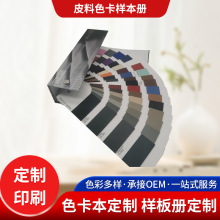 厂家可制作皮料色卡卡片  皮料色卡样本 皮料色卡样品册定  制