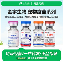 金宇生物金喵乐猫三联疫苗妙三多猫咪鼻支猫瘟杯状猫疫苗正规批文