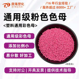樱花色色母PP PE粉色母粒注塑吹膜厂家通用ABS管材彩色母料环保