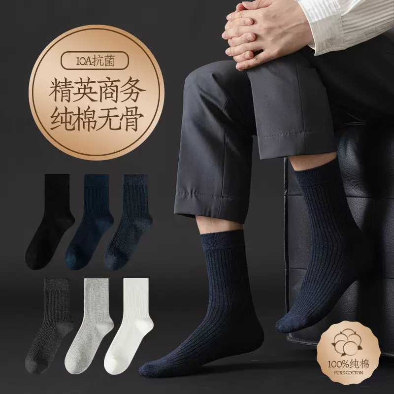 纯棉袜子男商务中筒袜春秋男士无骨长袜抗菌四季正装男袜防臭吸汗