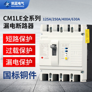 CM1LE leakage circuit breaker three-phase four-wire molded case leakage protection switch 125A 250A 400A 630A