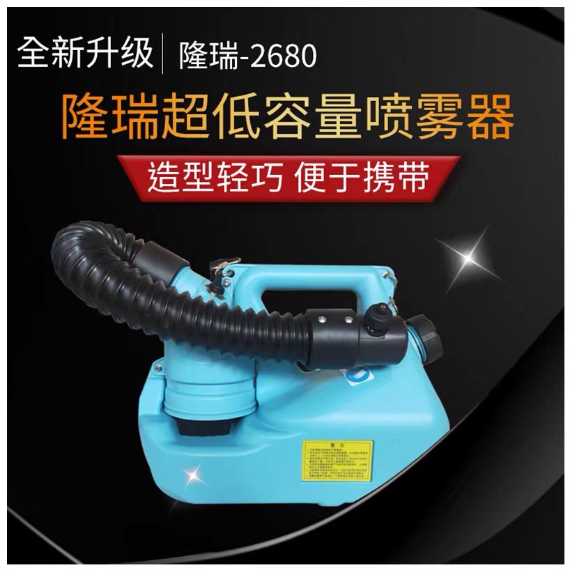隆瑞电动超低容量喷雾器2680消毒灭菌喷雾机插电气溶胶杀虫喷雾器