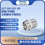 依得力1CT-SP/1DT-SP卡套英制锥螺纹过渡液压接头碳钢不锈钢现货