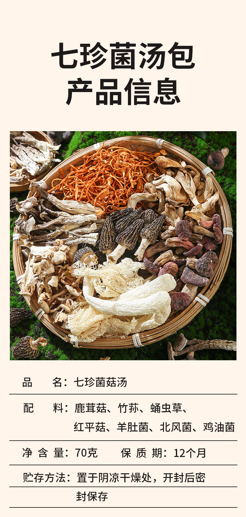 Yunnan Seven-Color Mushroom Soup Pack — Morel, Red Russula, Bamboo Fungus, Deer Antler Mushroom & Cordyceps Flower Dried Mushroom Soup Mix specifications