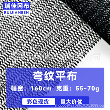 现货黑白色50D弯纹平布水果袋洗衣袋网布帐篷纱窗网针织网眼布