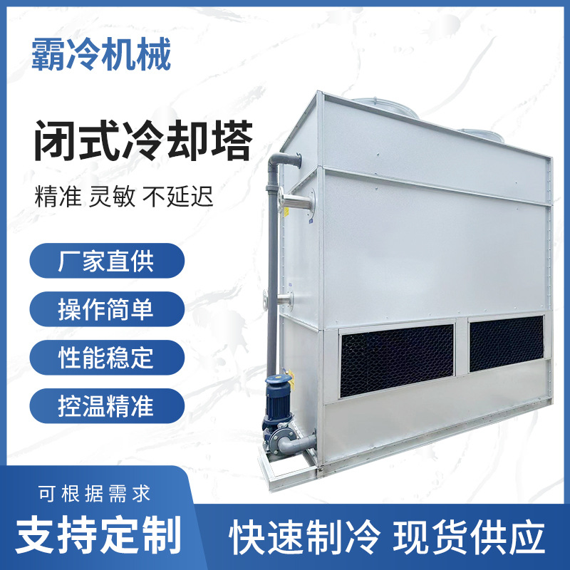 闭式冷却塔厂家高效制冷节能控温中频电炉冷却系统闭式循环冷却塔