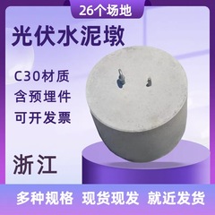 浙江太陽光発電セメント台座太陽光発電台座丸型プレキャスト台座太陽光発電カウンターウェイトブロック太陽光発電ベース