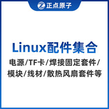 ���cԭ��Linux������ϣ��Դ/TF��/���ӹ̶��׼�/ɢ���L���׼���