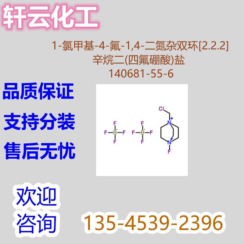 1-氯甲基-4-氟-1,4-二氮杂双环[2.2.2]辛烷二(四氟硼酸)盐