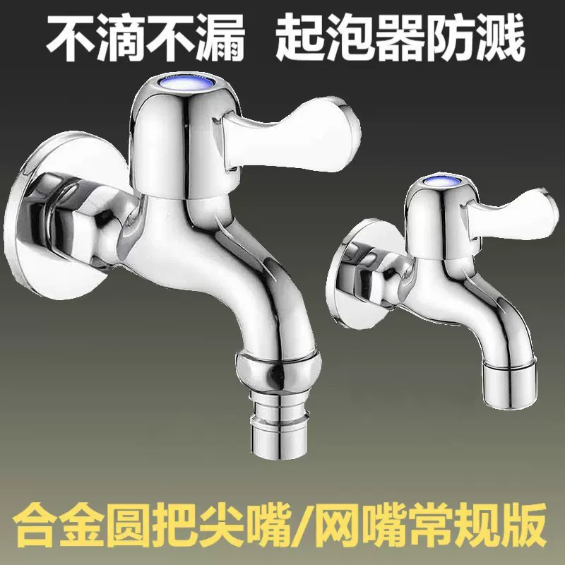 快开单冷龙头通用4分锌合金厂家批发洗衣机水龙头卫生间尖嘴/网嘴