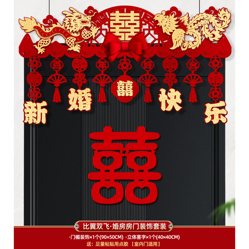 婚房布置拉花房门喜字门楣婚礼门头场景装饰新房门帘婚庆用品大全|undefined