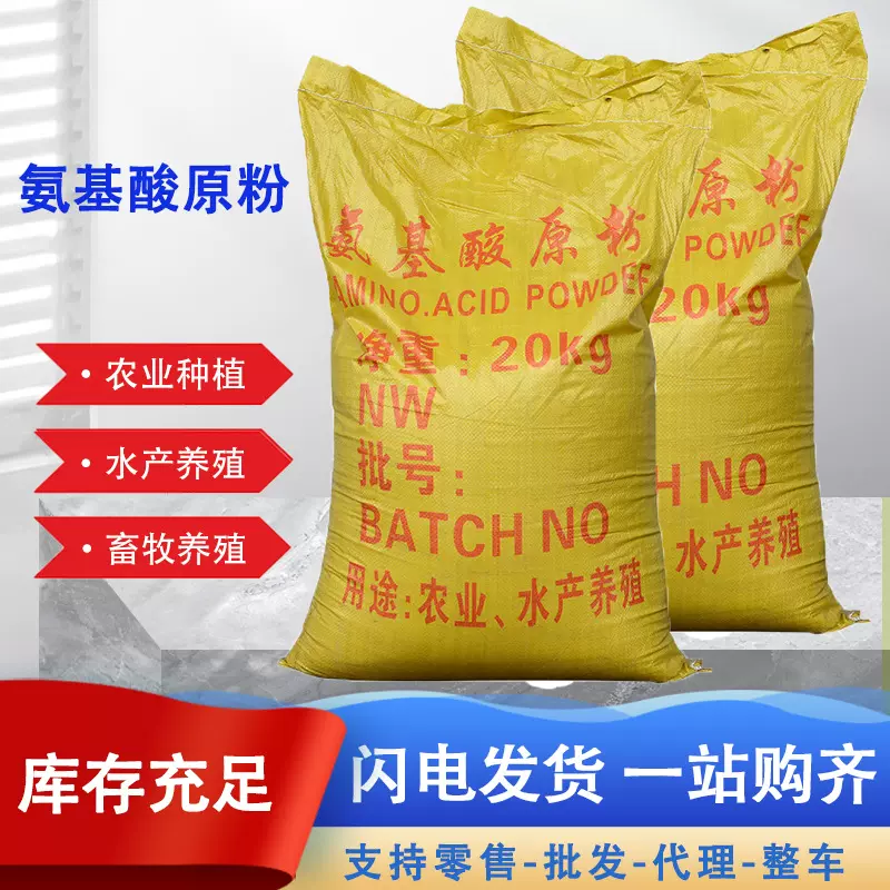 氨基酸原粉全水溶农用肥水产养殖饲料添加剂植物动物源氨基酸原粉