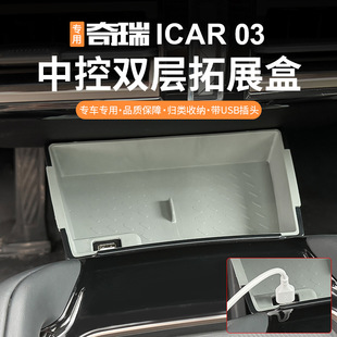 Suitable for Chery New Energy ICAR03 Central Control Armrest Box Expansion Box icar03 Anti-fall and Anti-drop Storage Box