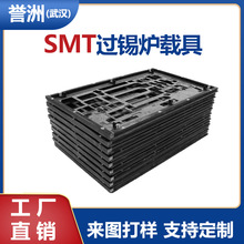 SMT过锡炉载具合成石治具波峰焊夹具pcba过炉治具 量大从优