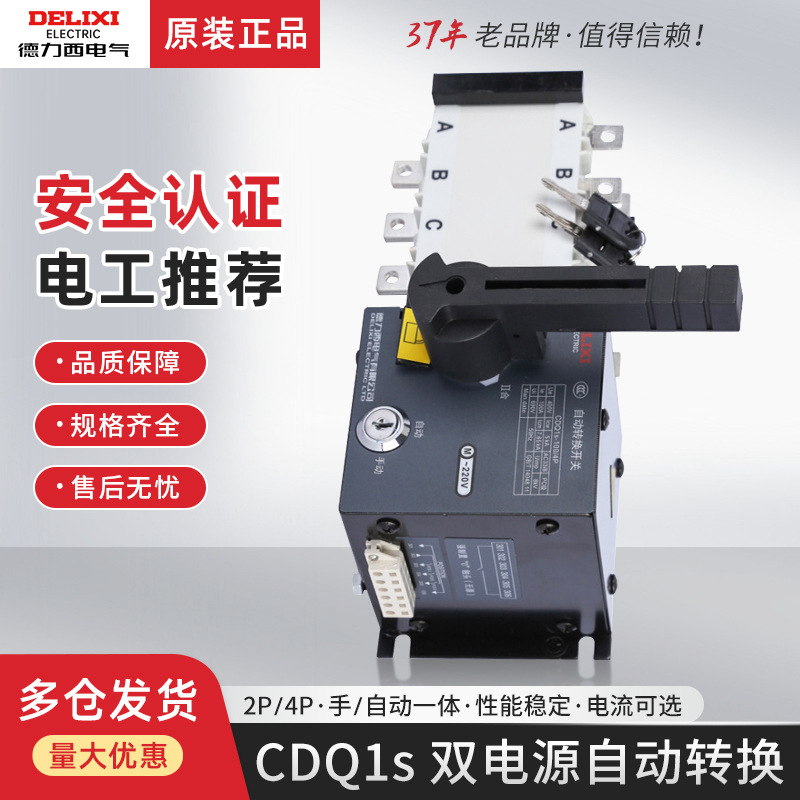 德力西CDQ1S停电切换器双电源自动转换开关4P隔离型NH42三相四线