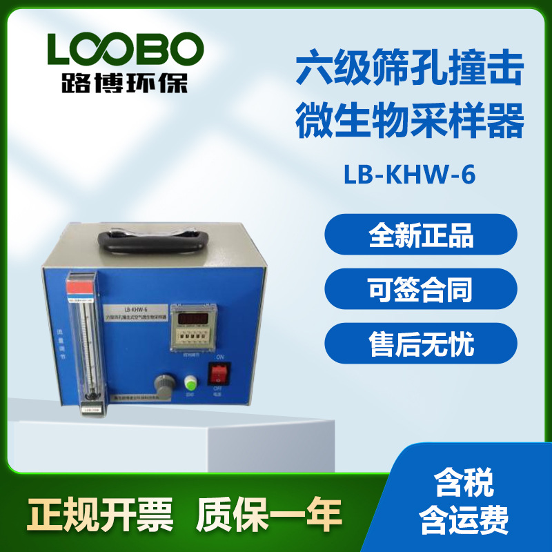 六级筛孔撞击式微生物采样器 采用惯用撞击原理