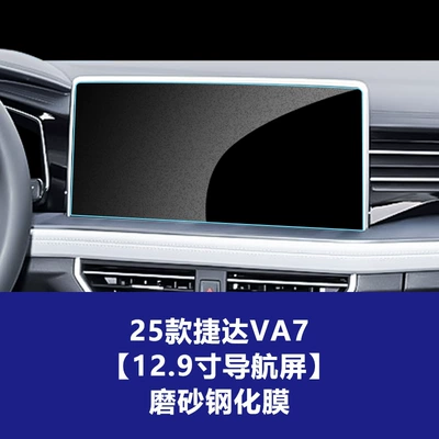 Stable Tempered Film Suitable for Car interior film - 25-26-jetta-va7-129inch-navigation-screen-frosted-tempered-film