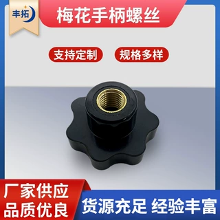 梅花手柄螺丝 内丝旋钮梅花通孔把手 黑色胶木星型把手