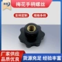 通孔星型黑色内丝把手
