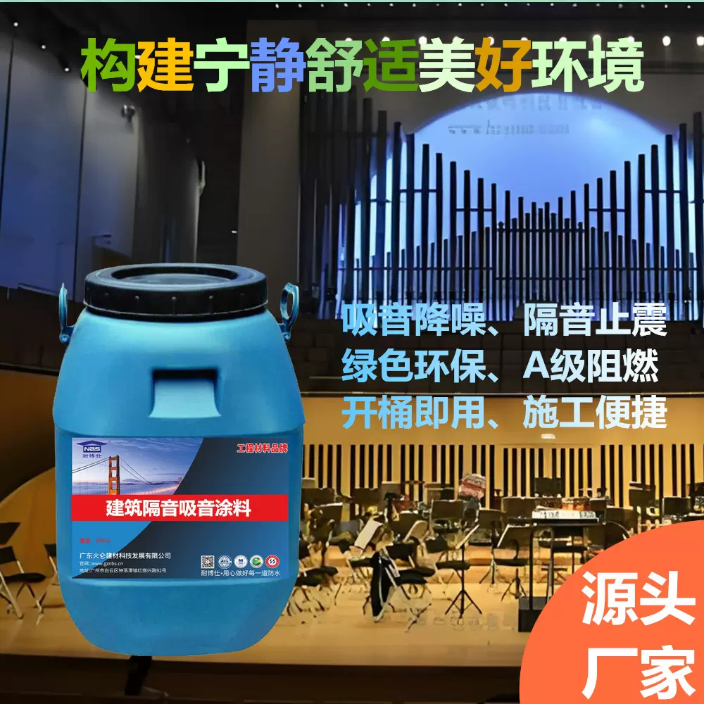 建筑隔音吸音涂料写字楼公寓小区KTV酒吧音乐厅地铁站隔音防火