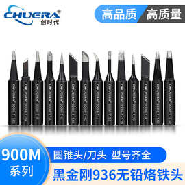 厂家批发创时代900黑金刚烙铁头936焊台通用烙铁头无铅环保烙铁咀