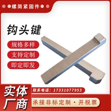 GB1565钩头键楔键45#钢勾头型锲键带勾销键异形键平键定位销键