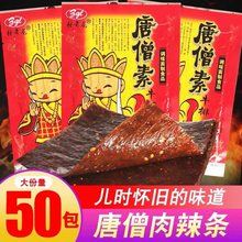 5毛辣条 唐僧素牛排唐僧肉辣片8090后怀旧零食辣条食品