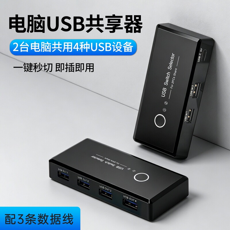 USB sharer for two computers to share a printer, 2 input 4 output 3.0 KVM switcher, keyboard and mouse synchronization splitter USB sharer for two computers to share a printer, 2 input 4 output 3.0 KVM switcher, keyboard and mouse synchronization splitter