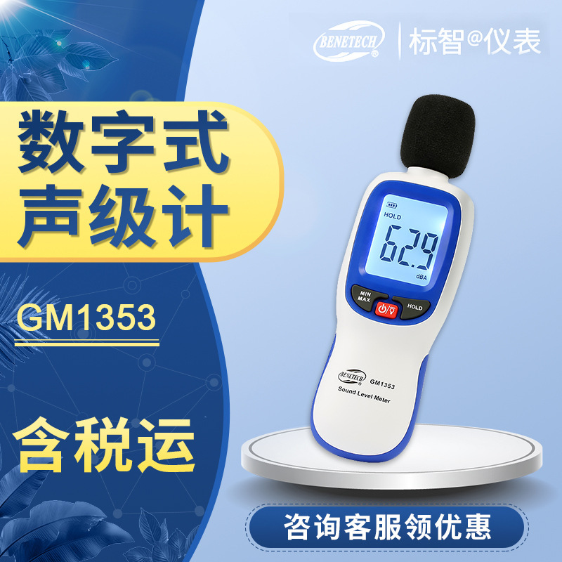 标智 GM1353 噪音计 分贝仪 数字式声级计 数字式声级计BENETECH