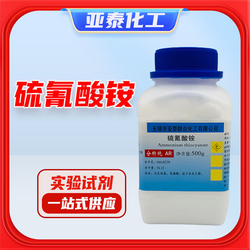 化学试剂 硫氰酸铵 硫氰化铵 AR分析纯500g/瓶 实验科研用