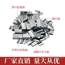 铁皮打包带打包扣16-32镀锌打包扣全新料手工扣钢扣PET塑钢扣1608
