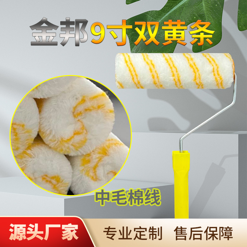 源头厂家金邦9寸热熔无死角滚筒刷墙面滚刷乳胶漆油漆涂料滚筒刷