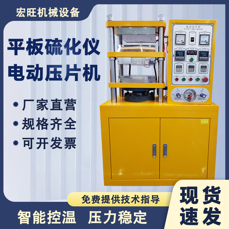平板硫化仪电动压片机25吨/50吨实验室橡胶塑料制备热压成型设备