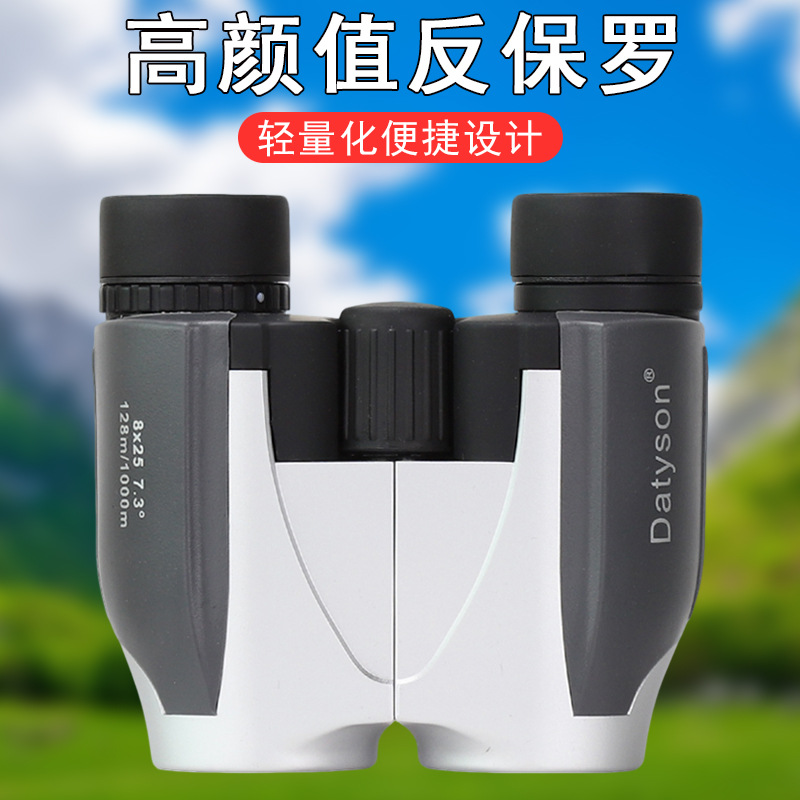 Datyson云游系列8X25双筒望远镜5S0031B