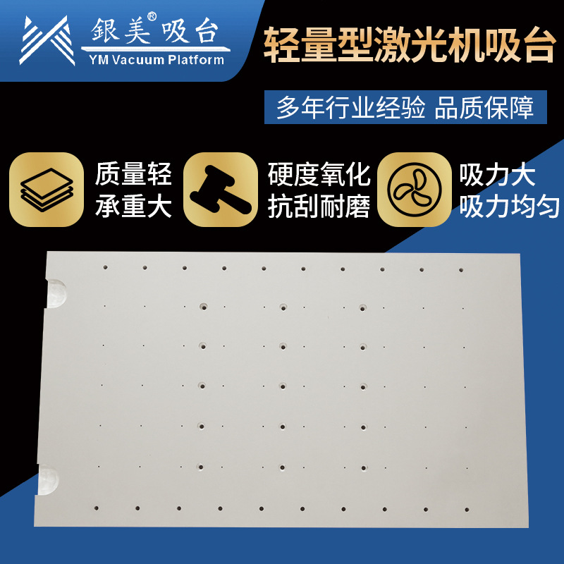 精密平板打印吸气平台真空吸台硬质氧化自动化适应轻量型激光吸台