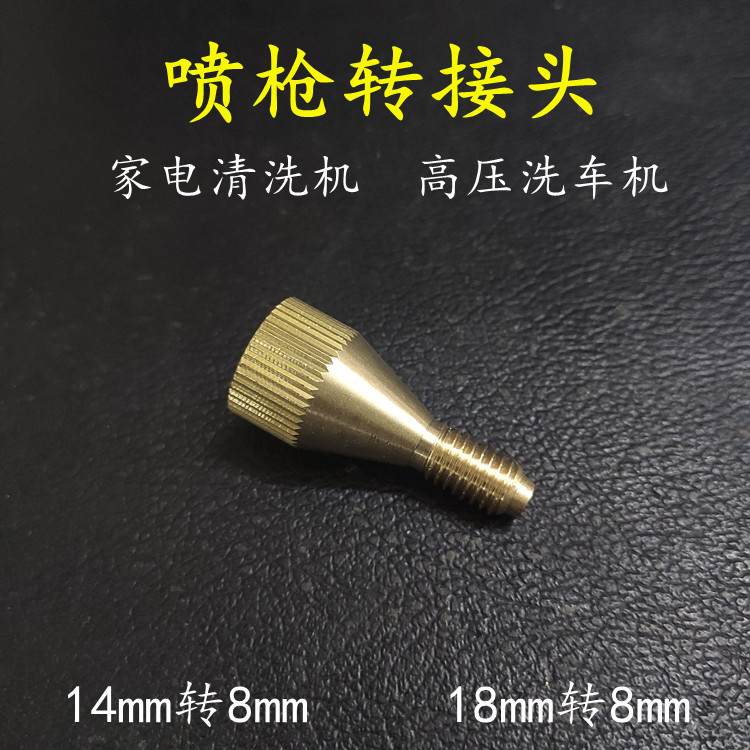 喷抢转接头蒸汽机铜喷嘴家电清洗设备刷头14丝转M8喷嘴18丝转M8
