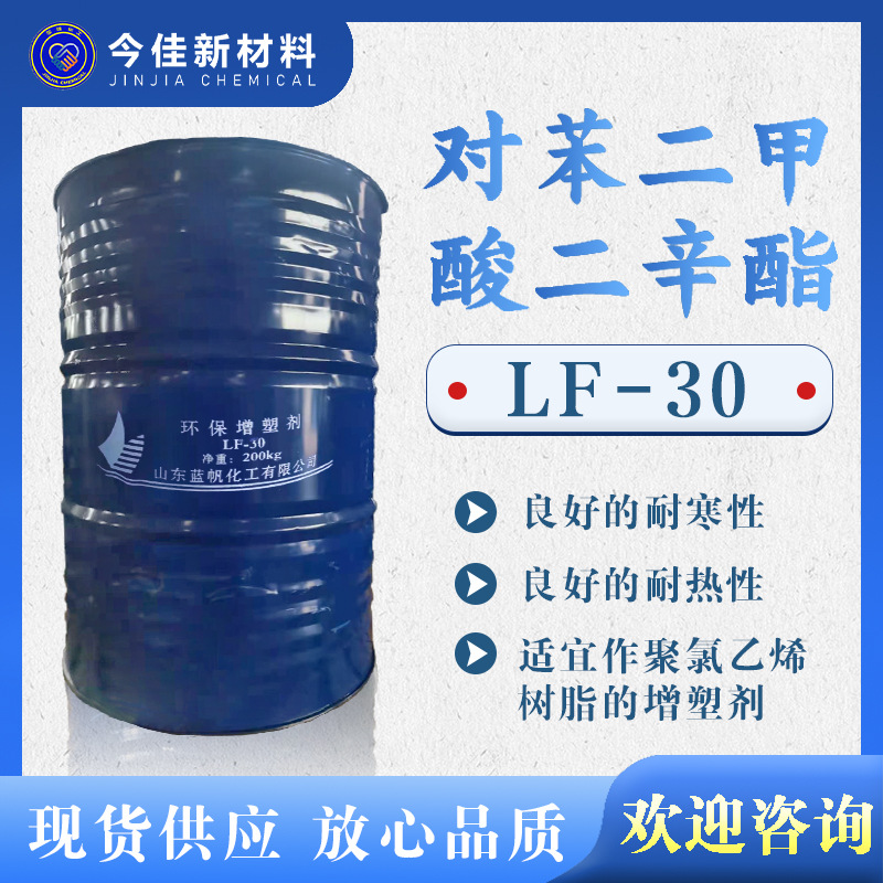 对苯二甲酸二辛酯 DOTP LF-30 现货供应