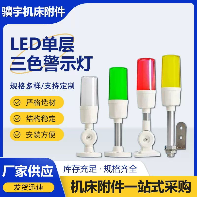 LED单层三色警示灯24v设备报警信号灯指示灯数控机床工作信号灯塔