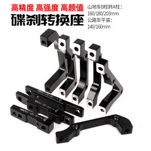 マウンテンバイク オイルディスクブレーキアダプタ AB柱回転 140/160/180/203MM アルミ合金 