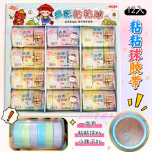 3元12入多彩粘球胶带 粘粘球DIY 学生解压减压玩具文具店小卖部