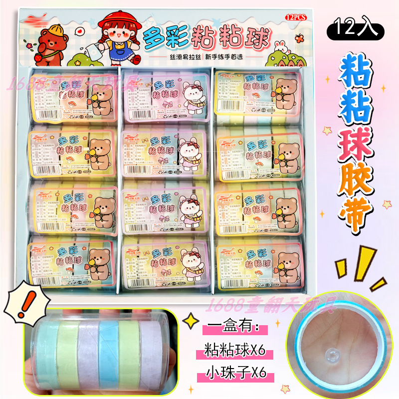 3元12入多彩粘球胶带 粘粘球DIY 学生解压减压玩具文具店小卖部