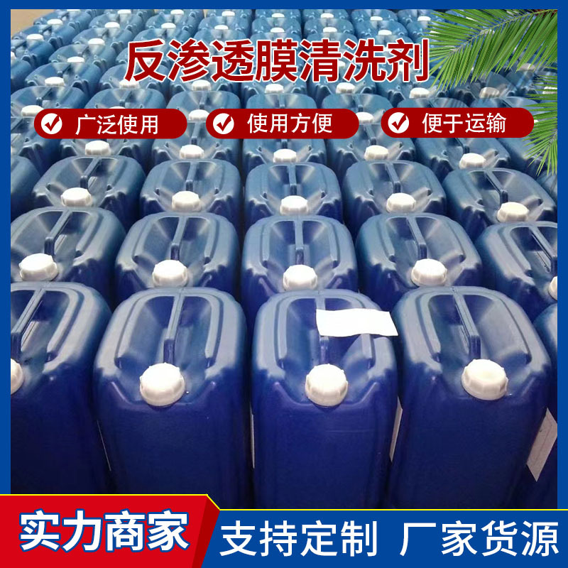 反渗透膜清洗剂、反渗透系统杀菌剂、阻垢剂、除垢剂、清洗施高效