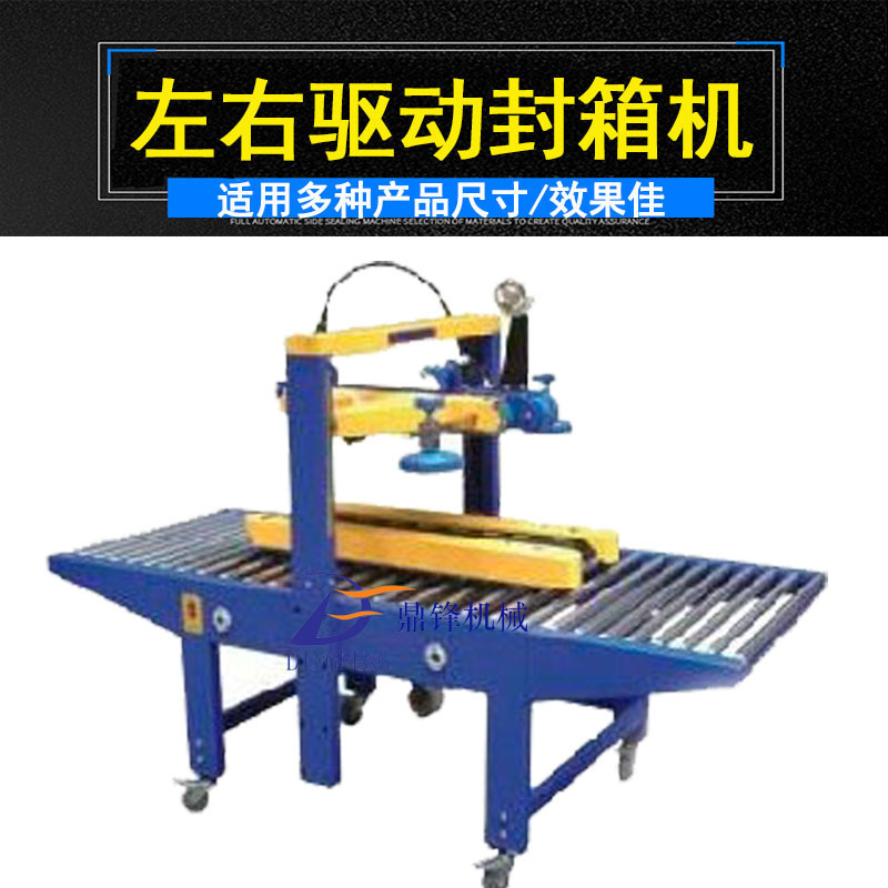 供应DF-6050上下自动封箱机|电动纸箱封箱机