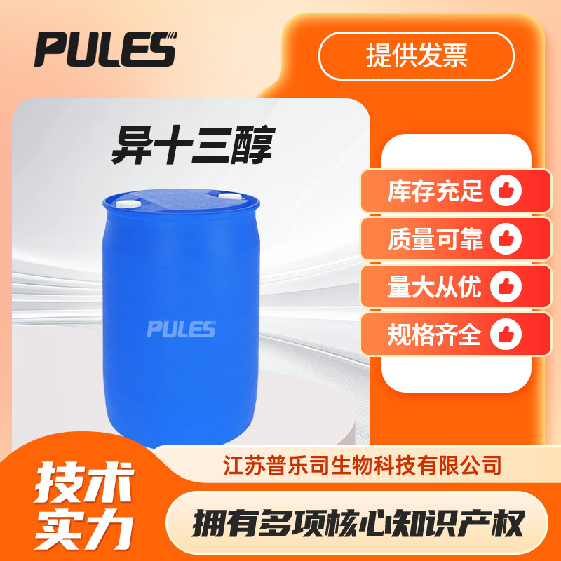 异十三醇 C11-14-异构醇 CAS号：68526-86-3非离子表面活性剂